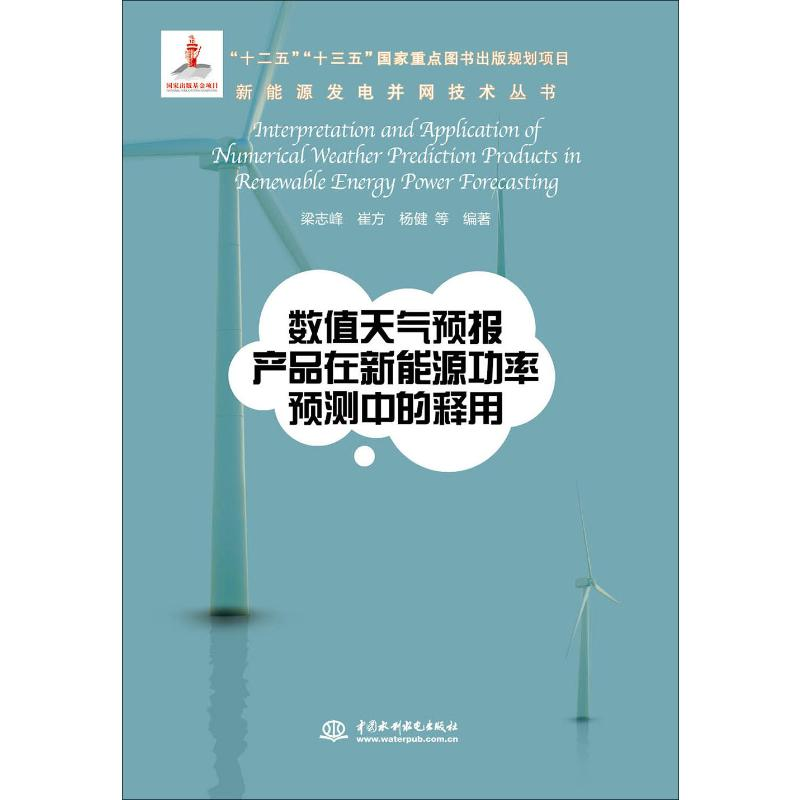 音像数值天气预报产品在新能源功率预测中的释用梁志峰 等