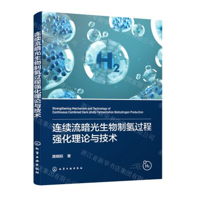 [N]连续流暗光生物制氢过程强化理论与技术-9787122431110