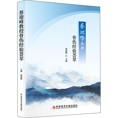 蔡迎峰教授骨伤经验荟萃
