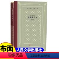 网格本:包法利夫人 [正版]精装 包法利夫人 [法] 福楼拜著 网格本人文社外国文学名著丛书 人民文学出版社 中小学生课