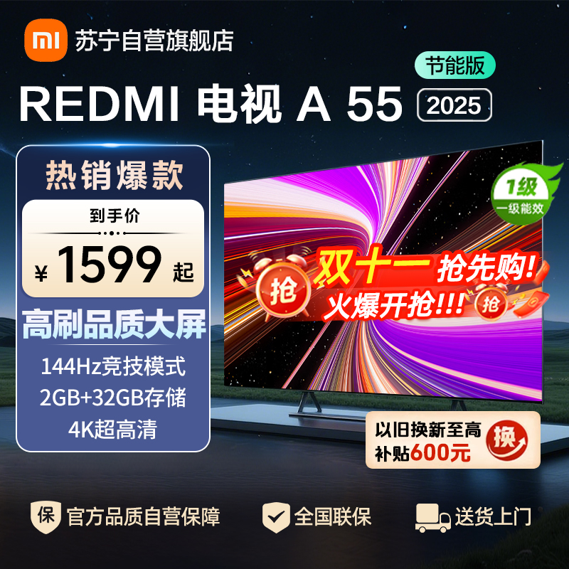小米电视55英寸REDMI A55 2025节能版一级能效144Hz高刷2GB+32GB大存储液晶平板