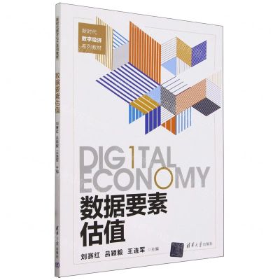 [N]数据要素估值(新时代数字经济系列教材)-9787302652397