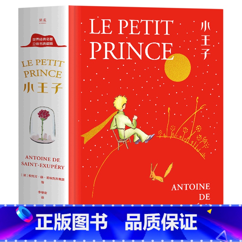 小王子:立体书 [正版]书店小王子:立体书 文化 安托万·德·圣埃克苏佩里著 外国文学-各国文学
