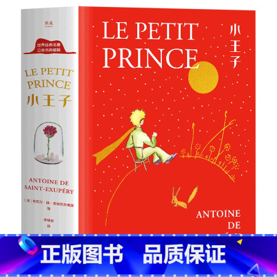 小王子:立体书 [正版]书店小王子:立体书 文化 安托万·德·圣埃克苏佩里著 外国文学-各国文学
