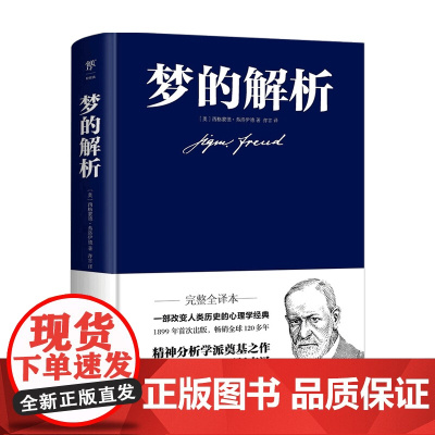 梦的解析 弗洛伊德 著 心理学