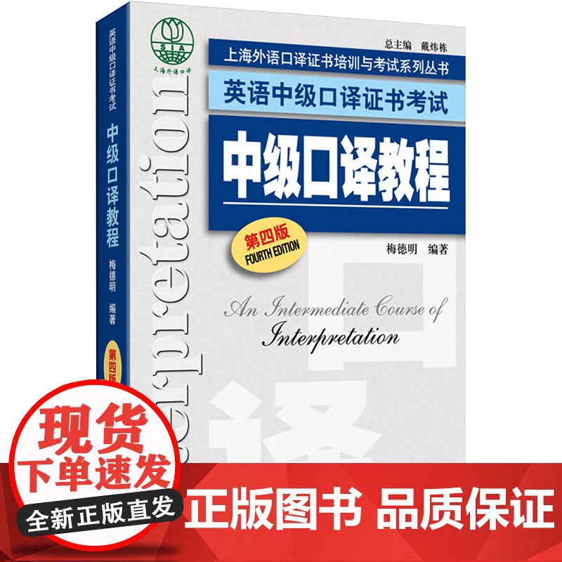 中级口译教程 第四版 上海外语教育出版社 梅德明 编