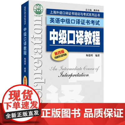 中级口译教程 第四版 上海外语教育出版社 梅德明 编
