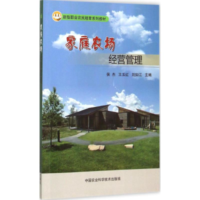 [M]家庭农场经营管理-9787511621894