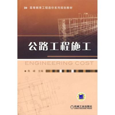 正版新书]公路工程施工朱峰9787111289715