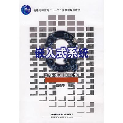 正版新书]嵌入式系统[1/1](普通高等教育”十一五”国家级规划教
