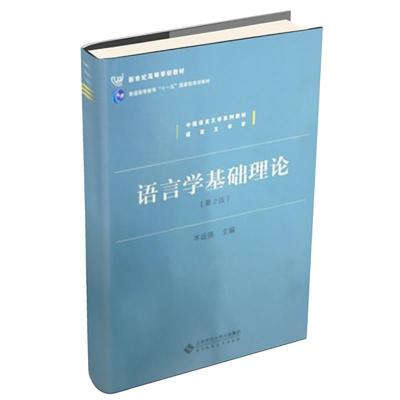 正版新书]语言学基础理论岑运强 等编9787303034635