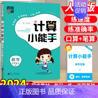 数学[计算小能手]人教版 二年级上 [正版]2024秋经纶学霸默写计算小能手一二三四五六年级上下册语文数学英语人教江苏教
