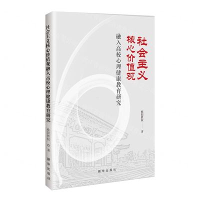 [N]社会主义核心价值观融入高校心理健康教育研究-9787516669532