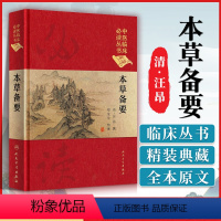 [正版] 本草备要 清 汪昂 中医临床读丛书 典藏版 郑金生人民卫生出版社 中医入门基础理论书籍自学零基础学中药材中