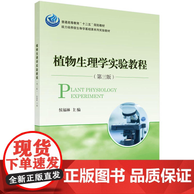 植物生理学实验教程(第三版)