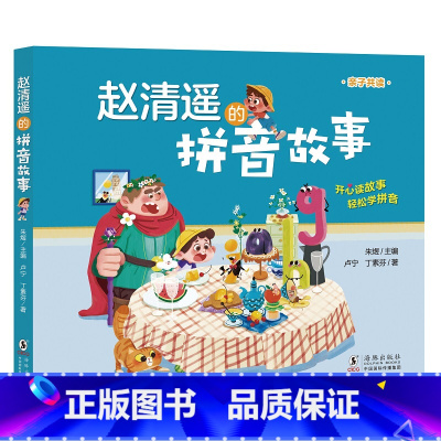 赵清遥的拼音故事 [正版]赵清遥的拼音故事读故事学拼音亲子共读故事书启蒙认知故事书 6-8周岁儿童小学生一二年级课外故事