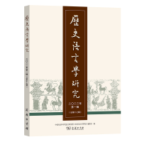 [M]历史语言学研究.2022年.第1辑.总第17辑-9787100214407