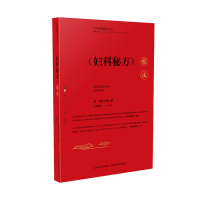 正版新书]《妇科秘方》校注清·竹林寺僧9787537763103