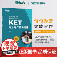 新东方KET高分写作精讲精练剑桥通用五级英语证书考试 对应朗思A2备考资料小升初写作文范文句型时态书籍正版