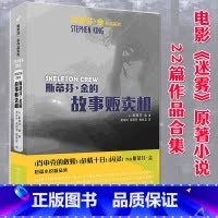 [正版] 斯蒂芬金的故事贩卖机 迷雾电影原著 史蒂芬金作品系列 外国文学短篇恐怖悬疑惊悚小说精选作品全集 睡美人作
