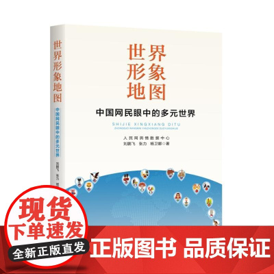 世界形象地图 :中国网民眼中的多元世界