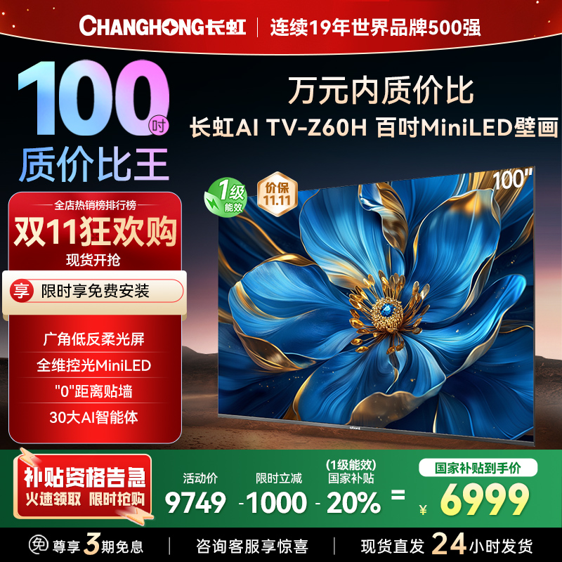 长虹电视欧宝丽100Z60H 100英寸电视 MiniLED 4+128GB 巨幕影院会议98一级能效 以旧换新