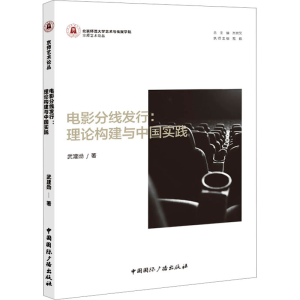 醉染图书电影分线发行:理论构建与中国实践9787507853636