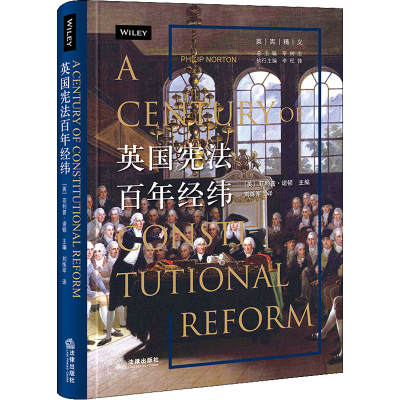 [M]英国宪法百年经纬 (英)菲利普·诺顿 编 刘练军 译 -9787519750985