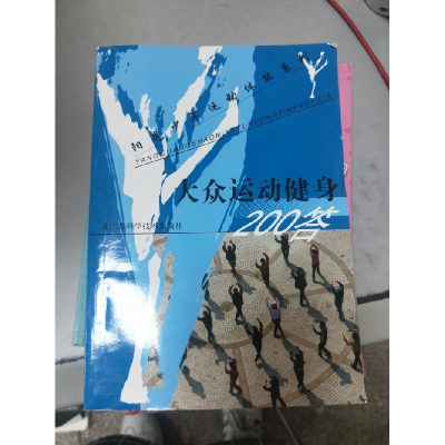 正版新书]阳光少年运动体能系列:大众运动健身200答张希文97875