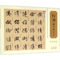 行书速写四千字