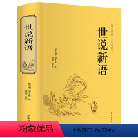 [正版]世说新语精装全集无删减书原版全译注刘义庆文言文+白话文注释版初中生七年级上册九年级课外阅读必读书籍初三中学生hp