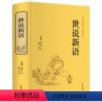 [正版]世说新语精装全集无删减书原版全译注刘义庆文言文+白话文注释版初中生七年级上册九年级课外阅读必读书籍初三中学生hp
