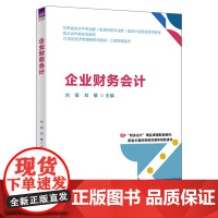 清华正版 企业财务会计 刘丽 刘敏 主编 清华大学出版 社会计