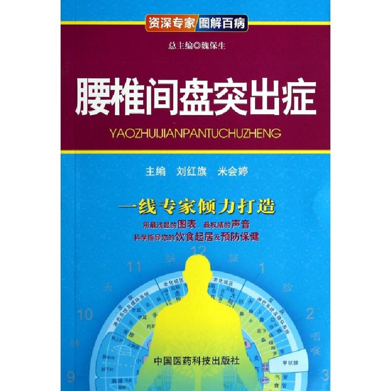 正版新书]腰椎间盘突出症/资深专家图解百病刘红旗//米会婷|主编