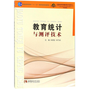 [M]教育统计与测评技术-9787562190790