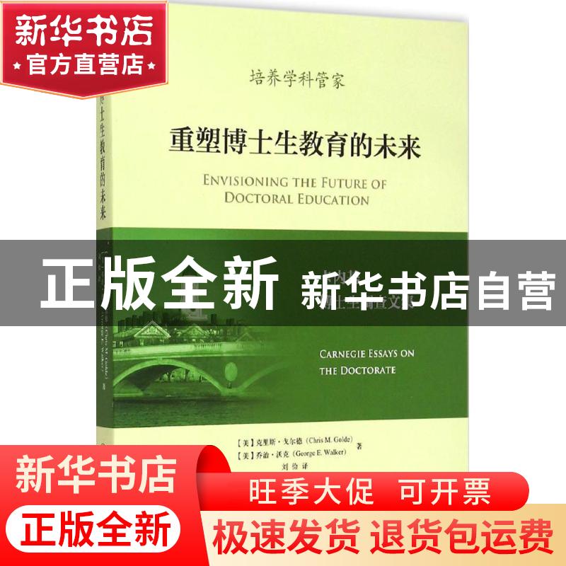 正版 重塑博士生教育的未来:卡内基博士生调查文集:carnegie essa