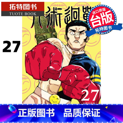 [正版] 漫画书 咒术回战 27 东立 台版漫画 进口原版书 拓特原版