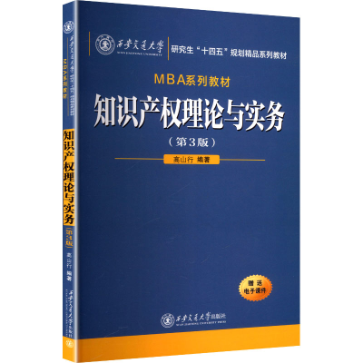 正版新书]知识产权理论与实务(第3版)高山行 编著 编97875693271