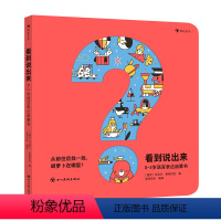 看到说出来 [正版]浪花朵朵 看到说出来 0-3岁语言表达启蒙书 语言启蒙颜色认知事物认知 想象力创造力 低幼益智启
