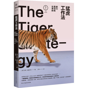 醉染图书猛虎工作法 能力是训练出来的9787513919388