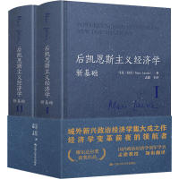 醉染图书后凯恩斯主义经济学 新基础(1-2)9787300292144