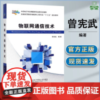 物联网通信技术 曾宪武 西安电子科技大学出版社 普通高等教育物联网工程专业十三五规划教材