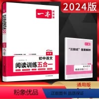 语文 全国通用 [正版]2024版中考阅读训练五合一上下册全一册 通用版 九年级初三语文课内外现代文非连续性文本文言文古