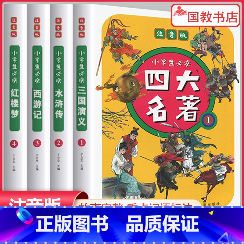 小学生必读四大名著(套装全4册)注音版 [正版]2023新版四大名著思维导图画册人物关系图水浒传三国演义红楼梦西游记唐僧