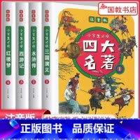 小学生必读四大名著(套装全4册)注音版 [正版]2023新版四大名著思维导图画册人物关系图水浒传三国演义红楼梦西游记唐僧