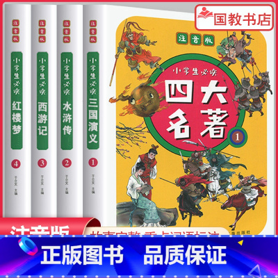 小学生必读四大名著(套装全4册)注音版 [正版]2023新版四大名著思维导图画册人物关系图水浒传三国演义红楼梦西游记唐僧