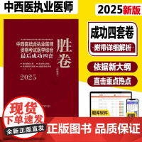 备考2026中西医结合执业资格考试医学综合最后成功四套胜卷附解析田磊 田博士题库练习题模拟题真题医师卷子习题集中国中医药