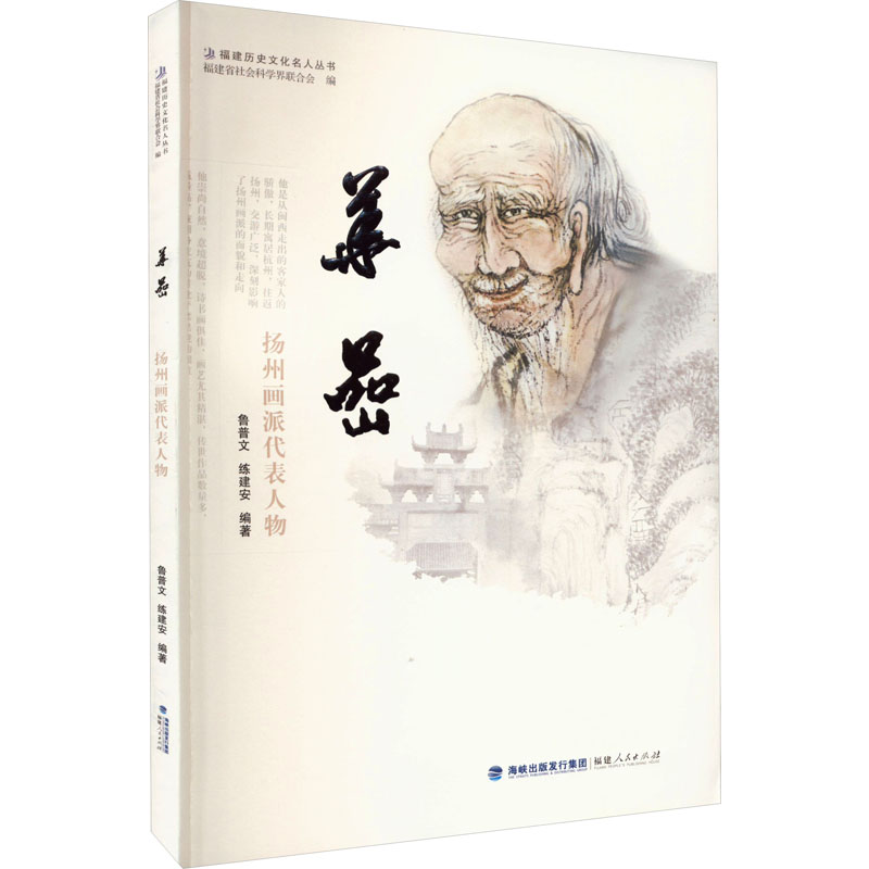 华嵒 扬州画派代表人物 鲁普文,练建安 编 社科 文轩网