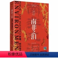 [正版]文 南非之泪:环境、权利与不公 9787214274144 江苏人民出版社1