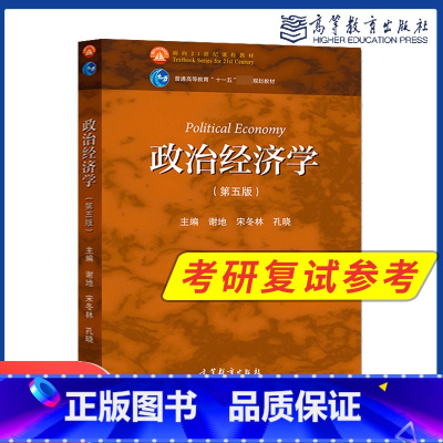 政治经济学第五版 [正版]政治经济学 第五版第5版 谢地 宋冬林 高等教育出版社